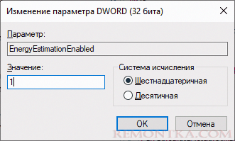 Включить параметр EnergyEstimationEnabled в Windows 10
