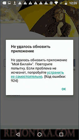 Ошибка 924 на Android