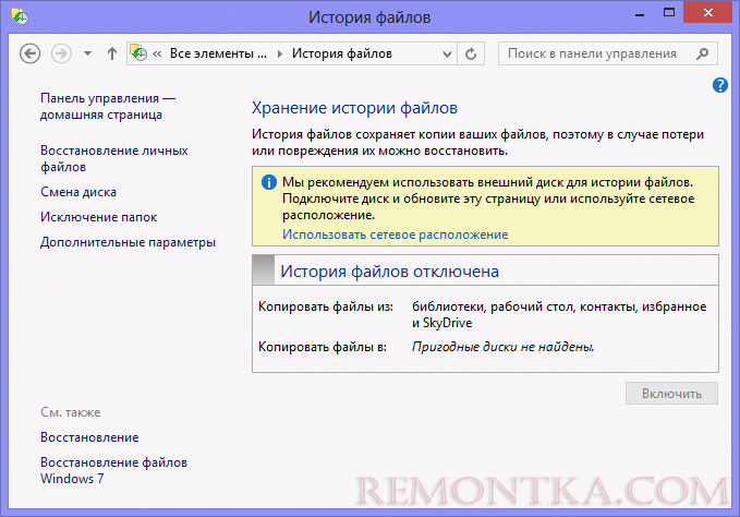 История файлов в Windows 8 История файлов в Windows 8