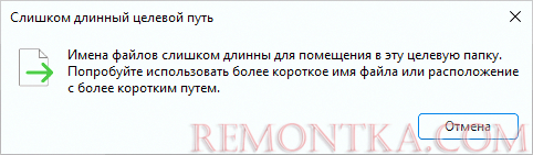 Имена файлов слишком длинны для помещения в эту папку