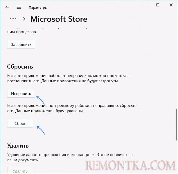 Исправление и сброс приложения Microsoft Store