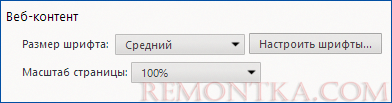 Увеличение шрифта в Chrome