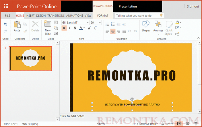 Бесплатный PowerPoint в Интернете
