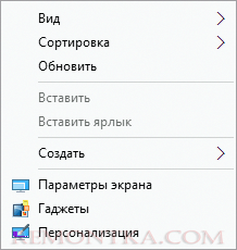 Гаджеты в контекстном меню Windows 10
