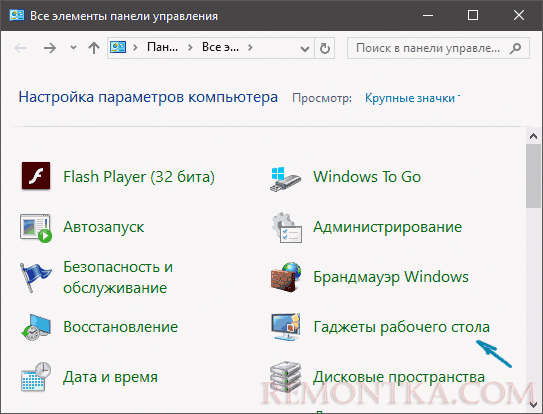 Гаджеты в панели управления Windows 10