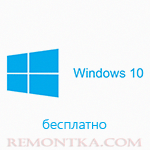 Бесплатная Windows 10 для всех