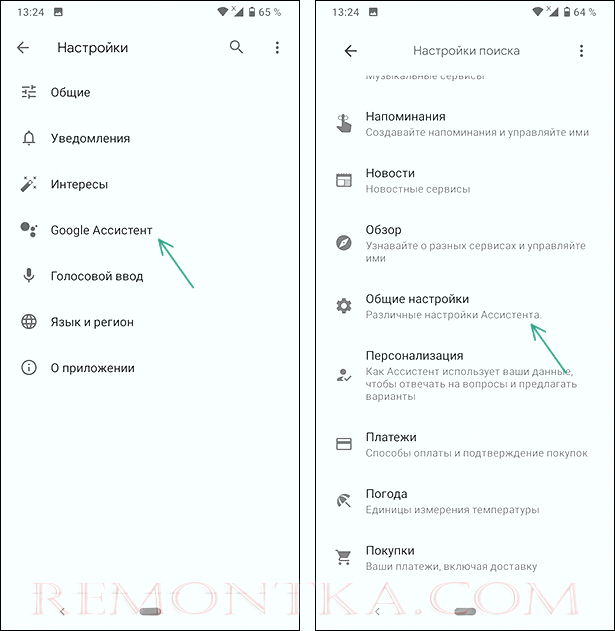 Открыть общие настройки Google Ассистента