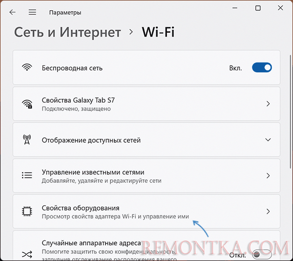 Свойства оборудования в параметрах Wi-Fi