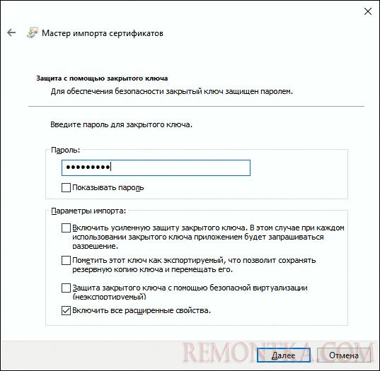 Пароль для импортируемого сертификата