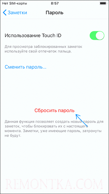 Сбросить пароль заметок iPhone