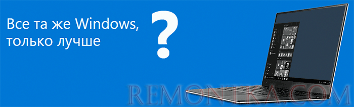 Хороша ли Windows 10