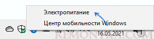 Быстрое открытие параметров электропитания на ноутбуке