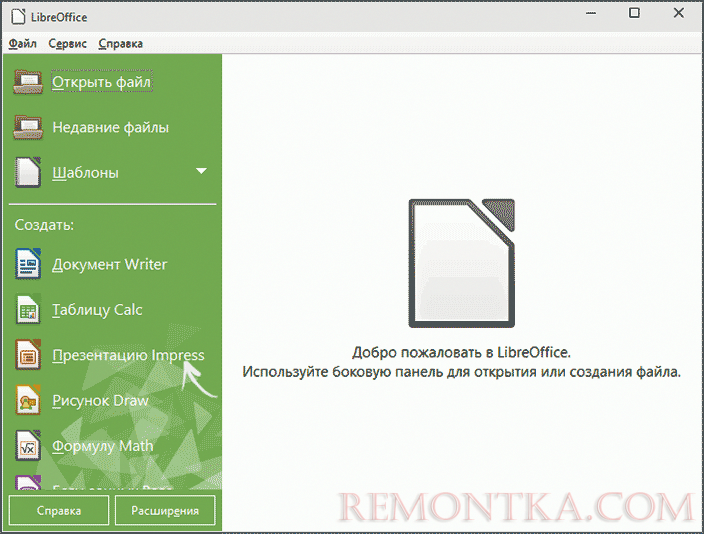 Запуск LibreOffice Impress
