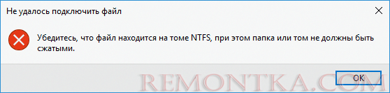 Ошибка Убедитесь, что файл находится на томе NTFS