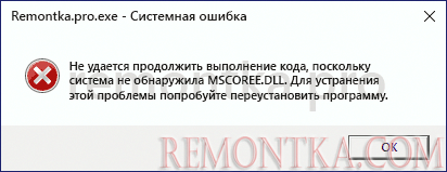 Ошибка Система не обнаружила mscoree.dll