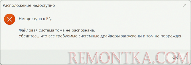 Расположение недоступно. Нет доступа. Файловая система этого тома не распознана