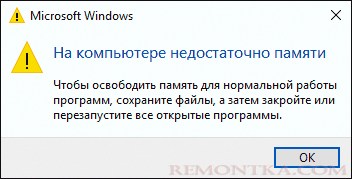 Недостаточно памяти при отключенном файле подкачки в Windows