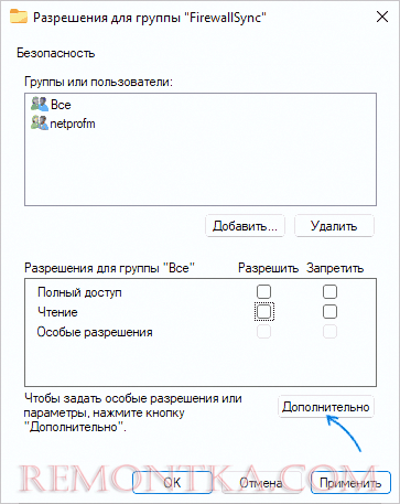 Открыть дополнительные параметры безопасности раздела реестра
