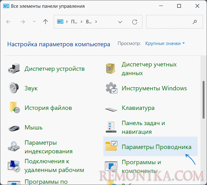Открыть параметры проводника в панели управления