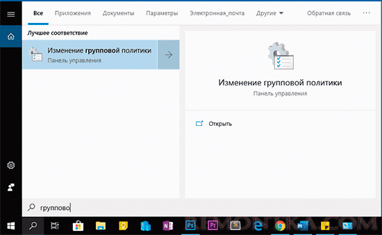 Запуск редактора локальной групповой политики через поиск Windows 10
