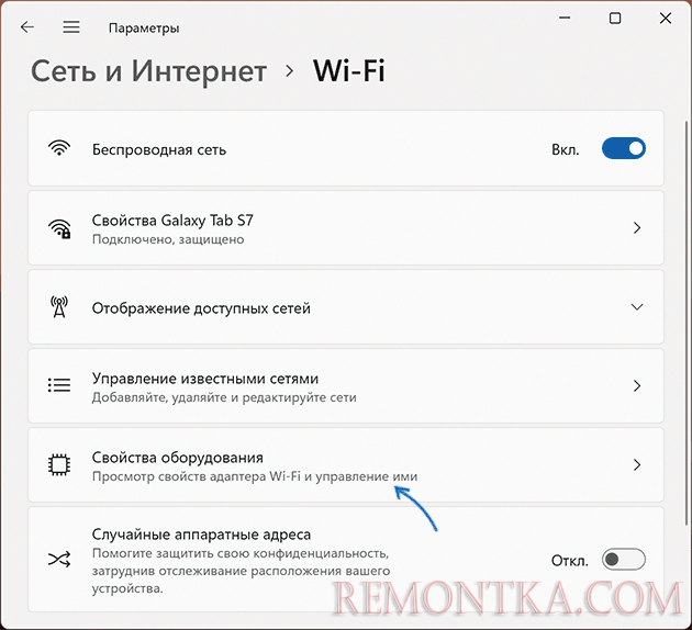 Открыть свойства оборудования для Wi-Fi сети Windows 11
