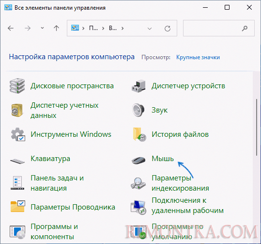 Настройки мыши в панели управления