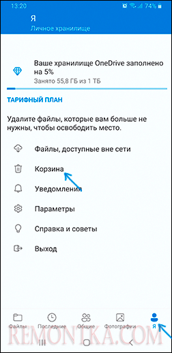 Открыть корзину OneDrive на Android