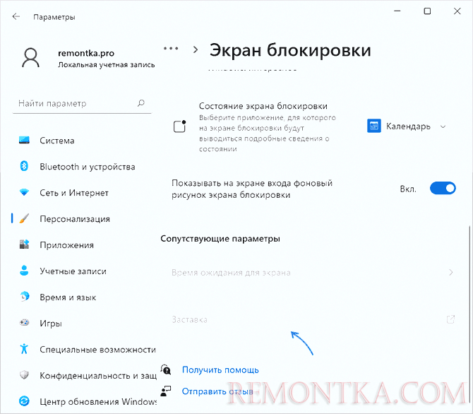 Открыть настройки экранной заставки в параметрах Windows 11