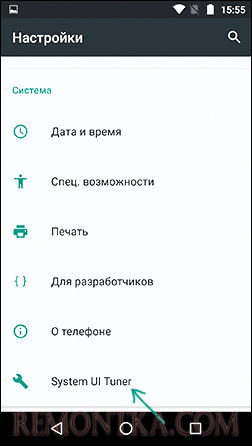 Открыть System UI Tuner