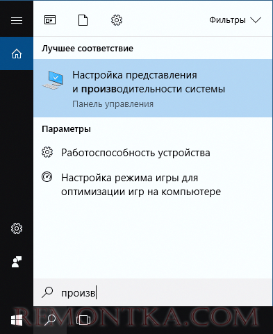 Открыть настройку производительности Windows 10