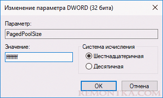 Изменение параметра PagedPoolSize в реестре