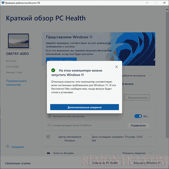 Результат проверки совместимости компьютера с Windows 11