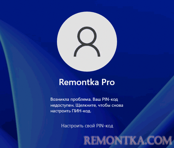Ваш ПИН-код недоступен при входе в Windows