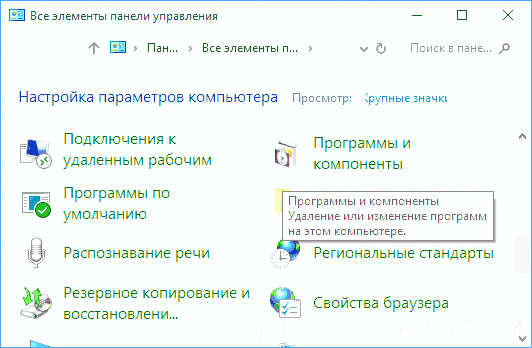 Программы и компоненты в панели управления