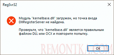Ошибка регистрации KernelBase.dll