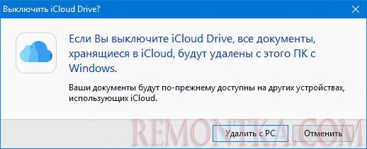 Удаление iCloud с компьютера