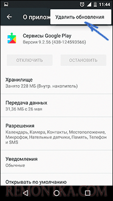 Удаление обновлений сервисов Google Play