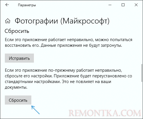 Сброс приложения Windows 10