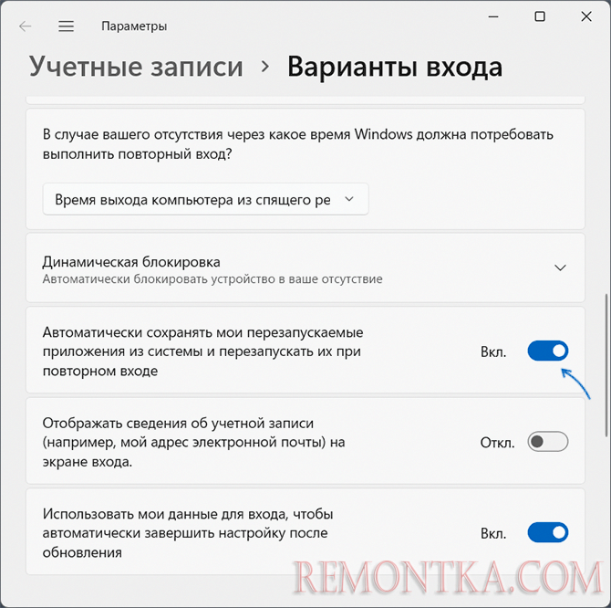 Включение перезапуска приложений при входе в Windows 11 или Windows 10