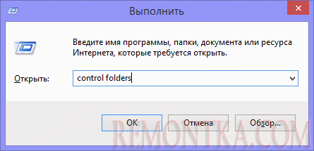 Переход к параметрам папок с помощью команды выполнить