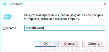 Запуск средства диагностики памяти в меню Выполнить