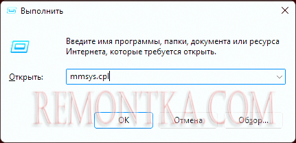 Запустить окно mmsys.cpl