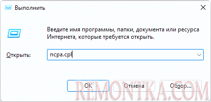 Открыть список сетевых подключений
