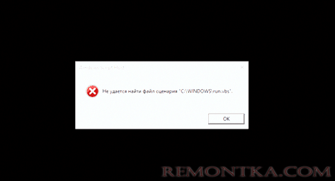 Черный экран с ошибкой run.vbs