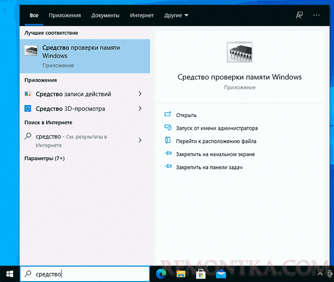 Запуск средства проверки памяти через поиск Windows 10