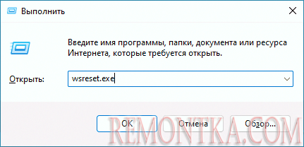 Запуск wsreset.exe