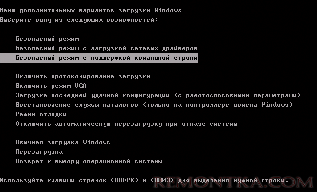 Безопасный режим с поддержкой командной строки Безопасный режим с поддержкой командной строки