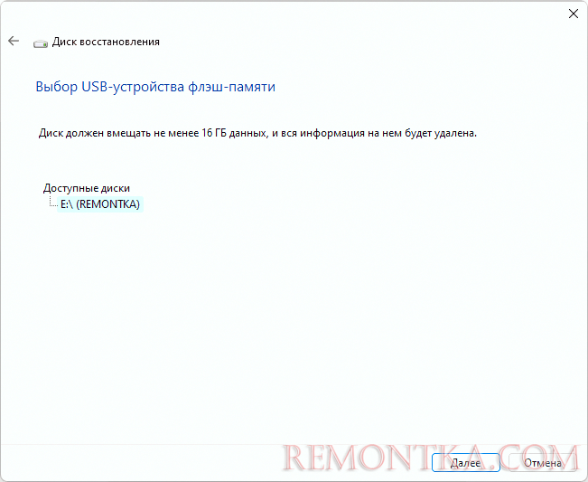 Выбор накопителя для создания диска восстановления