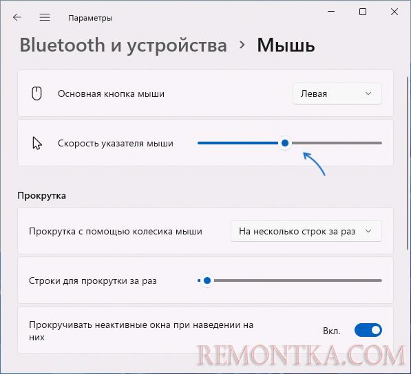 Установить чувствительность мыши в параметрах Windows 11