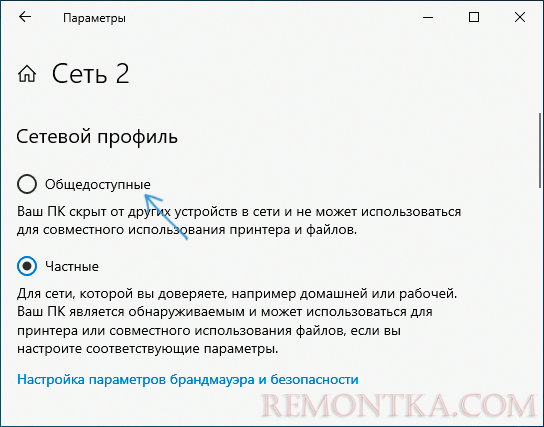 Изменить профиль сети на Общедоступная